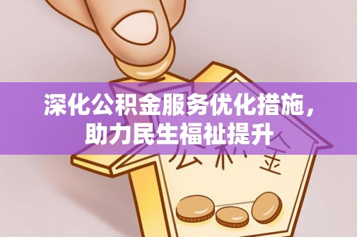 果洛深化公积金服务优化措施，助力民生福祉提升