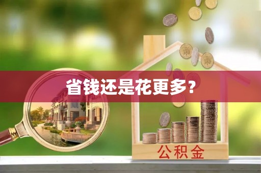 果洛省钱还是花更多？