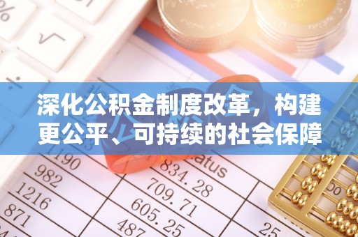 果洛深化公积金制度改革，构建更公平、可持续的社会保障体系
