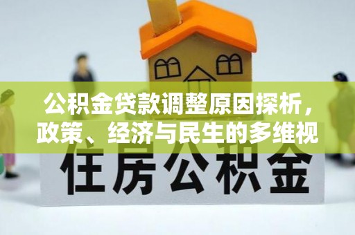 果洛公积金贷款调整原因探析，政策、经济与民生的多维视角