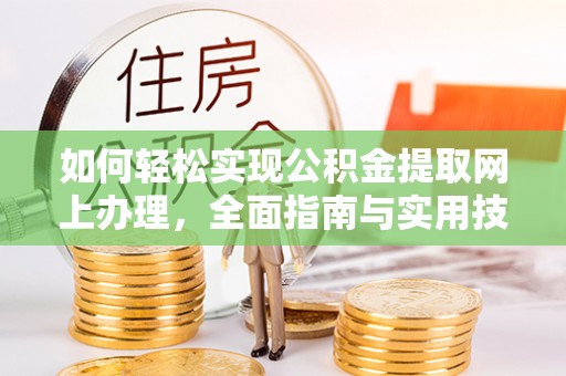 果洛如何轻松实现公积金提取网上办理，全面指南与实用技巧