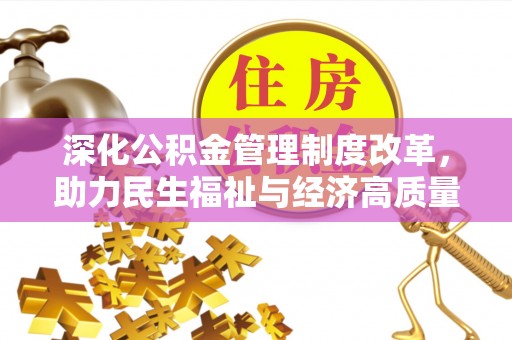 果洛深化公积金管理制度改革，助力民生福祉与经济高质量发展