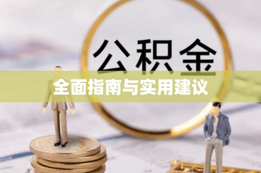 果洛全面指南与实用建议