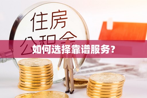 果洛如何选择靠谱服务？