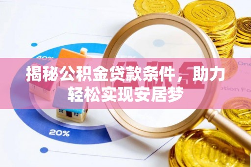 果洛揭秘公积金贷款条件，助力轻松实现安居梦