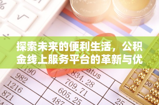 果洛探索未来的便利生活，公积金线上服务平台的革新与优势
