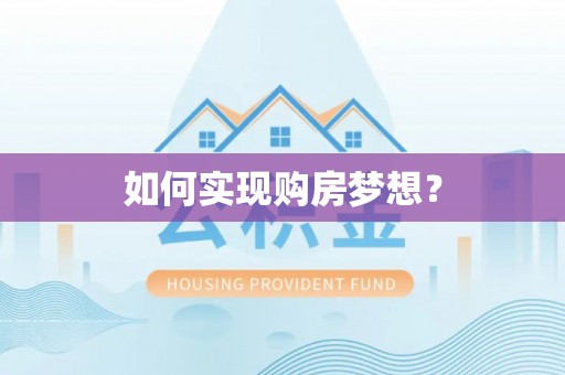 果洛如何实现购房梦想？