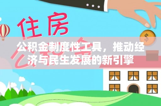 果洛公积金制度性工具，推动经济与民生发展的新引擎
