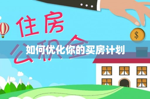 果洛如何优化你的买房计划