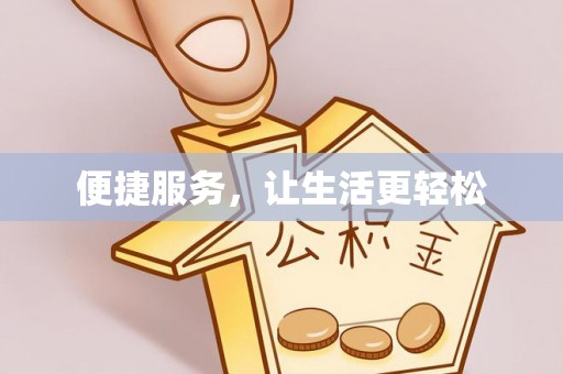 果洛便捷服务，让生活更轻松