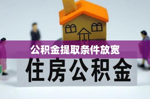 果洛公积金提取条件放宽