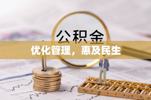 果洛优化管理，惠及民生