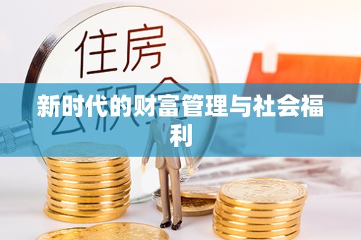 果洛新时代的财富管理与社会福利
