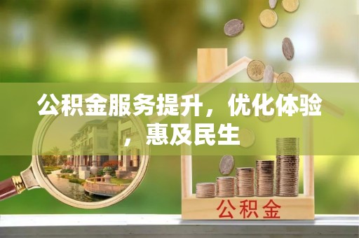 果洛公积金服务提升，优化体验，惠及民生
