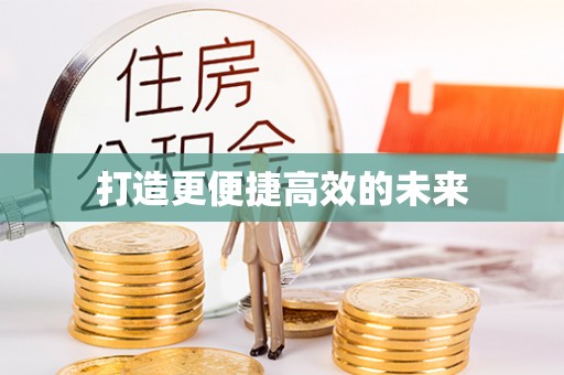 果洛打造更便捷高效的未来