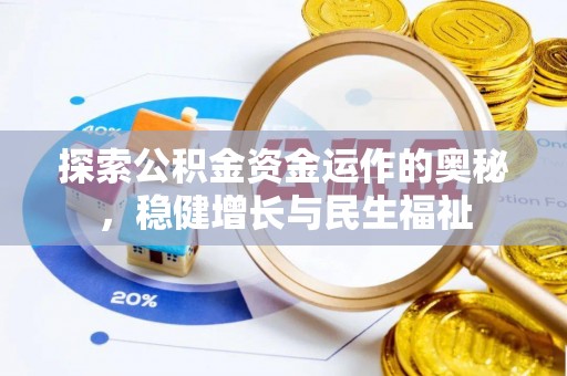 果洛探索公积金资金运作的奥秘，稳健增长与民生福祉