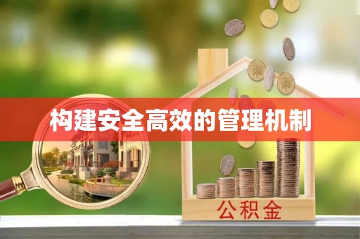 果洛构建安全高效的管理机制