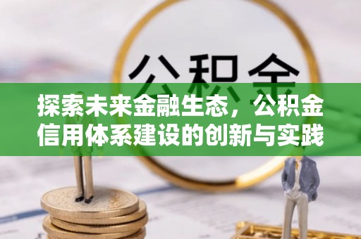 果洛探索未来金融生态，公积金信用体系建设的创新与实践