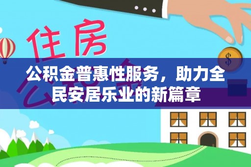 果洛公积金普惠性服务，助力全民安居乐业的新篇章