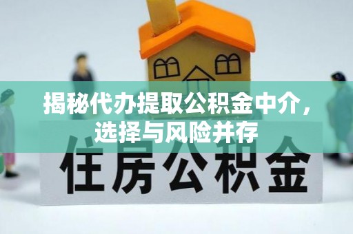 果洛揭秘代办提取公积金中介，选择与风险并存