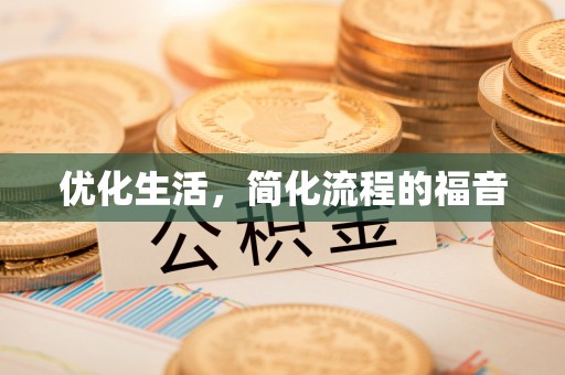 果洛优化生活，简化流程的福音
