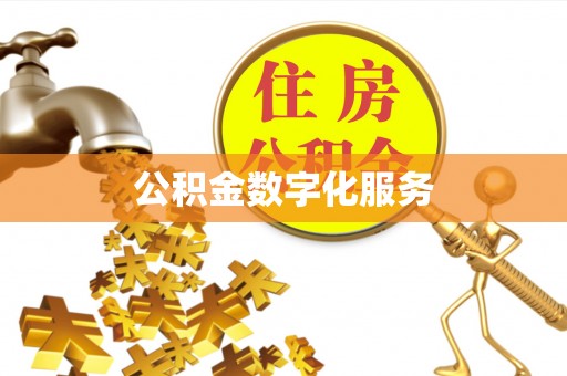 果洛公积金数字化服务