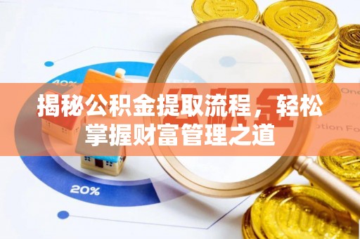 果洛揭秘公积金提取流程，轻松掌握财富管理之道