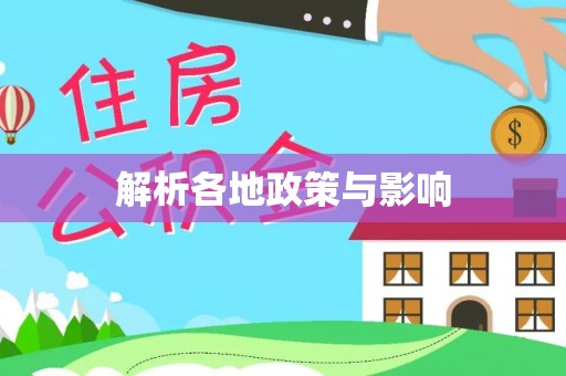 果洛解析各地政策与影响
