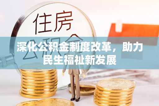 果洛深化公积金制度改革，助力民生福祉新发展