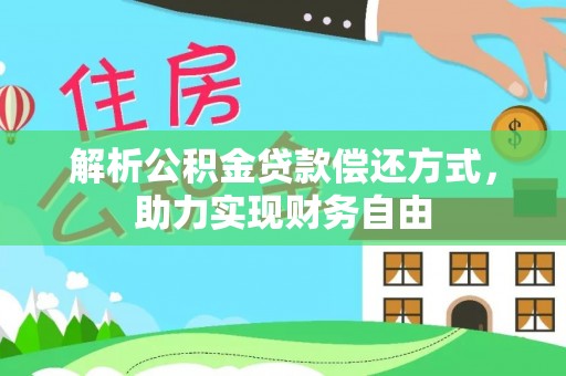 果洛解析公积金贷款偿还方式，助力实现财务自由