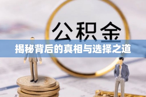 果洛揭秘背后的真相与选择之道
