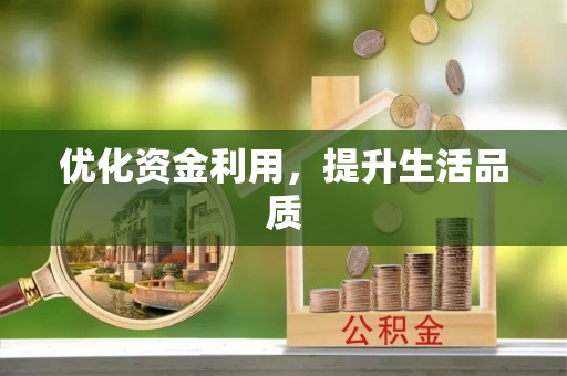 果洛优化资金利用，提升生活品质