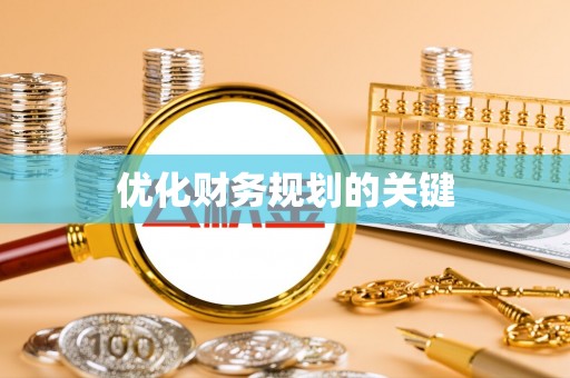 果洛优化财务规划的关键
