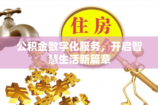 果洛公积金数字化服务，开启智慧生活新篇章