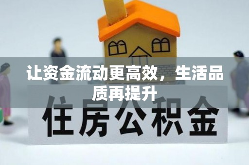 果洛让资金流动更高效，生活品质再提升