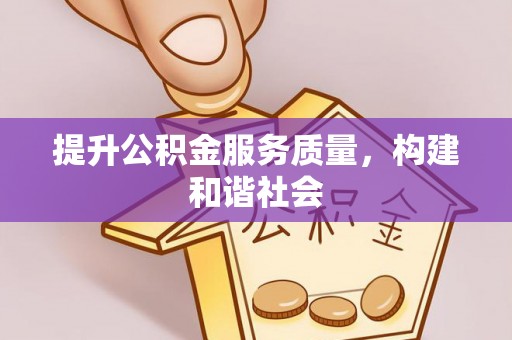 果洛提升公积金服务质量，构建和谐社会