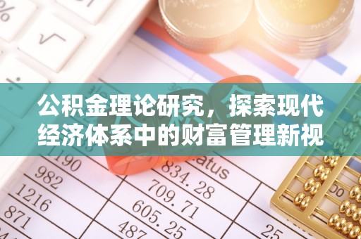 果洛公积金理论研究，探索现代经济体系中的财富管理新视角