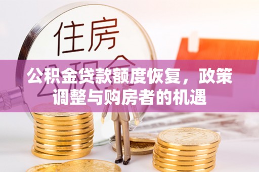 果洛公积金贷款额度恢复，政策调整与购房者的机遇