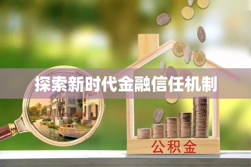 果洛探索新时代金融信任机制