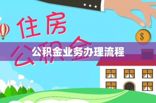 果洛公积金业务办理流程