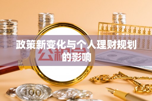 果洛政策新变化与个人理财规划的影响