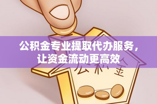 果洛公积金专业提取代办服务，让资金流动更高效