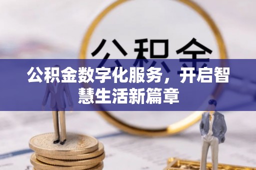 果洛公积金数字化服务，开启智慧生活新篇章