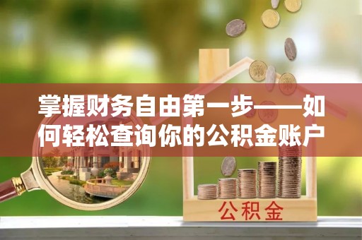 果洛掌握财务自由第一步——如何轻松查询你的公积金账户余额