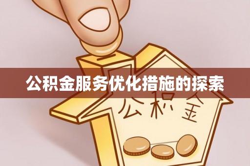 果洛公积金服务优化措施的探索