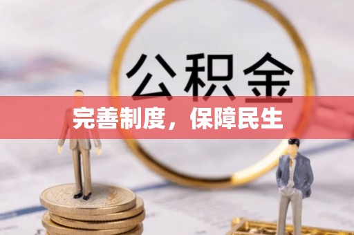 果洛完善制度，保障民生