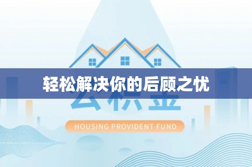 果洛轻松解决你的后顾之忧