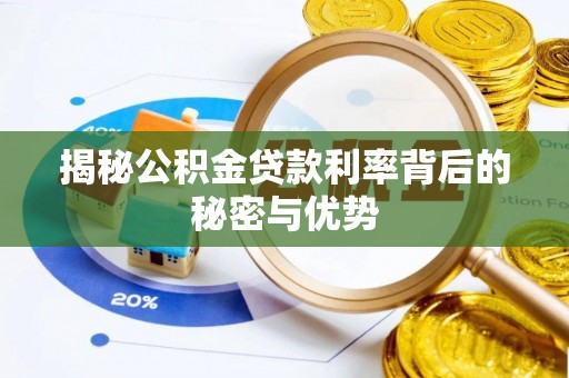 果洛揭秘公积金贷款利率背后的秘密与优势