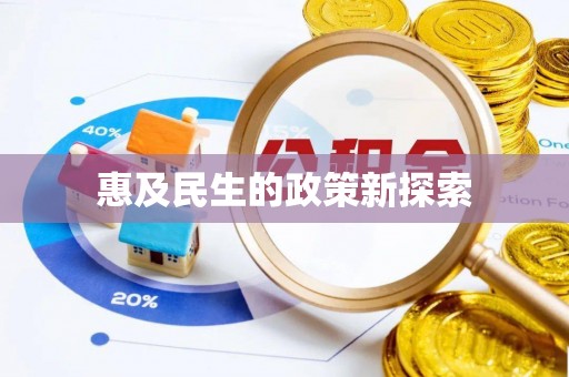 果洛惠及民生的政策新探索