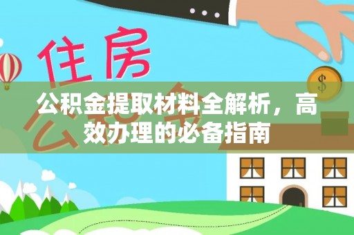 果洛公积金提取材料全解析，高效办理的必备指南